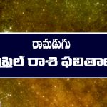 ఏప్రిల్ నెల రాశి ఫలితాలు : ఆ రాశి వారికి ఆర్థిక పరిస్థితి గందరగోళంగా ఉంటుంది