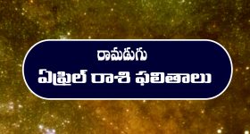 ఏప్రిల్ నెల రాశి ఫలితాలు : ఆ రాశి వారికి ఆర్థిక పరిస్థితి గందరగోళంగా ఉంటుంది