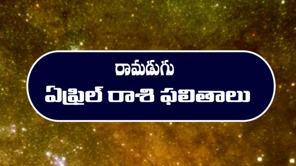 ఏప్రిల్ నెల రాశి ఫలితాలు : ఆ రాశి వారికి ఆర్థిక పరిస్థితి గందరగోళంగా ఉంటుంది