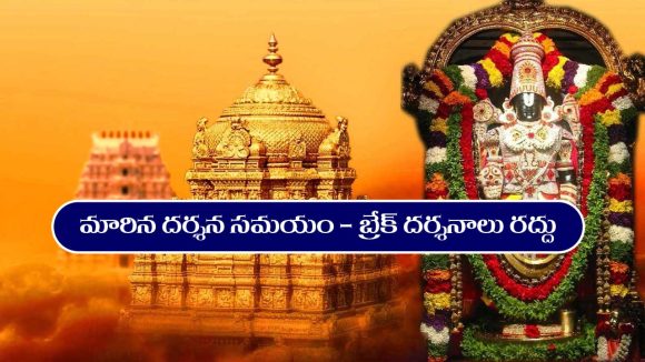 Tirumala Timings:  తిరుమలలో మారిన టైమింగ్స్ – బ్రేక్ దర్శనాలు రద్దు