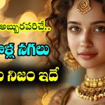 Women’s jewelry: సైన్స్ నే అబ్బురపరిచే స్త్రీల ఆభరణాలు – అసలు నిజం ఏంటో తెలుసా