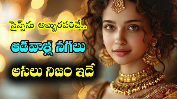 Women’s jewelry: సైన్స్ నే అబ్బురపరిచే స్త్రీల ఆభరణాలు – అసలు నిజం ఏంటో తెలుసా