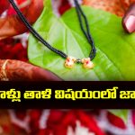 Women Mangalsutra mistakes: మహిళలు మంగళసూత్రం విషయంలో ఆ పొరపాట్లు అసలు చేయకూడదట