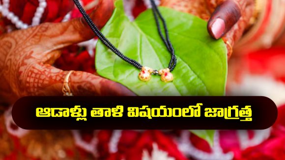 Women Mangalsutra mistakes: మహిళలు మంగళసూత్రం విషయంలో ఆ పొరపాట్లు అసలు చేయకూడదట