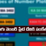 vehicle number plates: వాహనాల నెంబర్ ప్లేట్లకు ఉన్న రంగుల అర్థం తెలుసా..?
