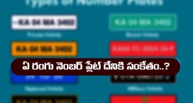 vehicle number plates: వాహనాల నెంబర్ ప్లేట్లకు ఉన్న రంగుల అర్థం తెలుసా..?