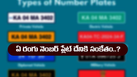 vehicle number plates: వాహనాల నెంబర్ ప్లేట్లకు ఉన్న రంగుల అర్థం తెలుసా..?