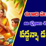 Ugadi Lakshmi Pooja: ఉగాది రోజు లక్ష్మీదేవి కటాక్షం కోసం ఈ విధంగా చేయాలట