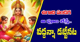 Ugadi Lakshmi Pooja: ఉగాది రోజు లక్ష్మీదేవి కటాక్షం కోసం ఈ విధంగా చేయాలట