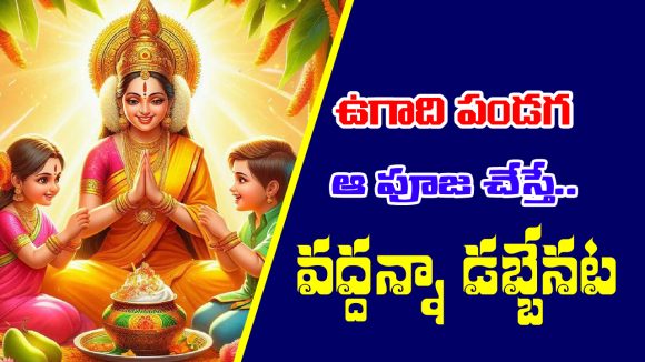 Ugadi Lakshmi Pooja: ఉగాది రోజు లక్ష్మీదేవి కటాక్షం కోసం ఈ విధంగా చేయాలట