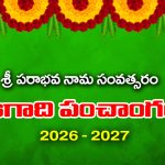 UGADI PANCHANGAM: పరాభవ నామ సంవత్సర (2026-27) ఉగాది పంచాంగం  