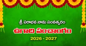UGADI PANCHANGAM: పరాభవ నామ సంవత్సర (2026-27) ఉగాది పంచాంగం  
