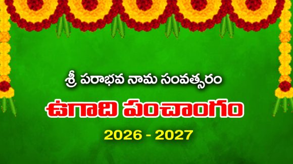 UGADI PANCHANGAM: పరాభవ నామ సంవత్సర (2026-27) ఉగాది పంచాంగం  