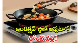 Infrared Cooktop vs Induction Stove: ఇండక్షన్ స్టౌవ్‌ స్టాక్ అవుటా? అయితే ఈ ఇన్‌ఫ్రారెడ్ కుక్‌టాప్ పై ఓ లుక్కేయండి