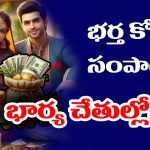 husband’s income: భర్త ఆదాయం పెరగాలంటే – భార్య ఈ నియమాలు పాటించాలట