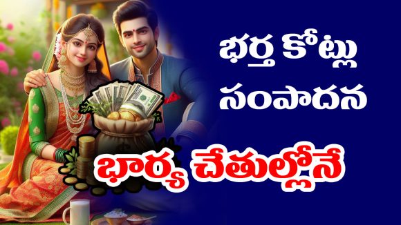 husband’s income: భర్త ఆదాయం పెరగాలంటే – భార్య ఈ నియమాలు పాటించాలట