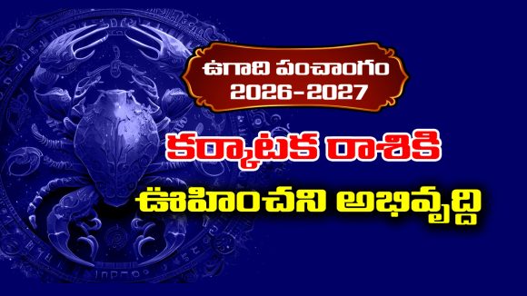 Ugadi panchangam 2026: కర్కాటక రాశికి ఈ సంవత్సరం ఊహించని అభివృద్ది