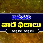 Weekly Horoscope: ఈ వారం ఆ రాశి వ్యాపారులకు లాభాలు – వారు ప్రయాణాల్లో జాగ్రత్త