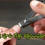 Nails cutting: రాత్రి పూట గోర్లు ఎందుకు కత్తిరించకూడదు? ఇది మూఢనమ్మకమా లేక సైన్సా?