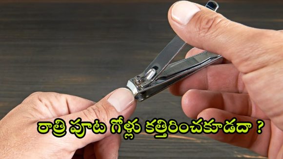 Nails cutting: రాత్రి పూట గోర్లు ఎందుకు కత్తిరించకూడదు? ఇది మూఢనమ్మకమా లేక సైన్సా?