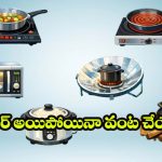 Gas Alternatives: సిలిండర్ అయిపోయినా నో టెన్షన్.. ఈ గ్యాస్ ప్రత్యామ్నాయాలతో  వంట చేసేయండి!