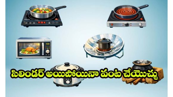 Gas Alternatives: సిలిండర్ అయిపోయినా నో టెన్షన్.. ఈ గ్యాస్ ప్రత్యామ్నాయాలతో  వంట చేసేయండి!