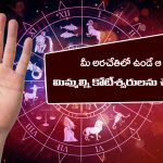 Palmistry:  అరచేతిలో ఏ రేఖ బలంగా ఉంటే కోటీశ్వరులు అవుతారో తెలుసా..?