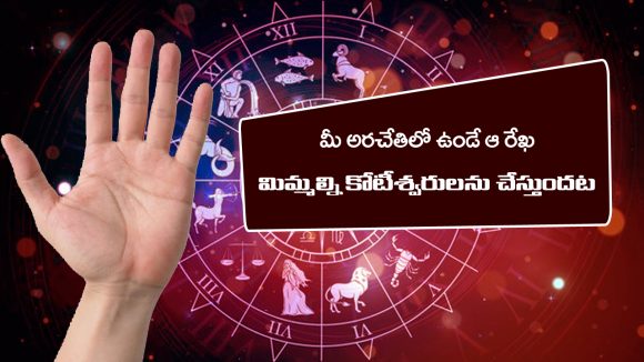 Palmistry:  అరచేతిలో ఏ రేఖ బలంగా ఉంటే కోటీశ్వరులు అవుతారో తెలుసా..?