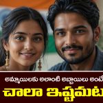 Boys and Girls: ఆ లక్షణాలు ఉన్న అబ్బాయిలనే అమ్మాయిలు ఎక్కువగా ఇష్టపడతారట.