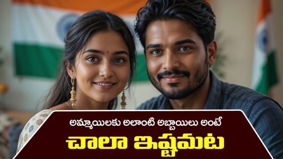 Boys and Girls: ఆ లక్షణాలు ఉన్న అబ్బాయిలనే అమ్మాయిలు ఎక్కువగా ఇష్టపడతారట.