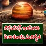 zodiac sign: హనుమాన్ జయంతి తర్వాత ఆ రాశి జాతకులకు మహర్ధశ పట్టనుందట