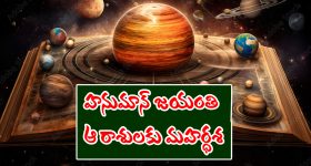 zodiac sign: హనుమాన్ జయంతి తర్వాత ఆ రాశి జాతకులకు మహర్ధశ పట్టనుందట