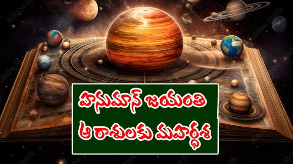 zodiac sign: హనుమాన్ జయంతి తర్వాత ఆ రాశి జాతకులకు మహర్ధశ పట్టనుందట