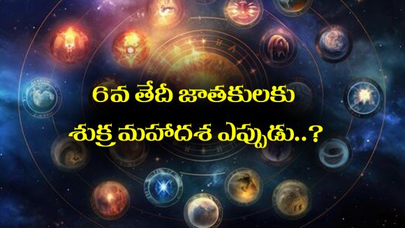 Shukra Maha Dasha: 6వ తేదీన పుట్టారా..? మీకు శుక్ర మహా దశ ఎప్పుడు పడుతుందో తెలుసా..?