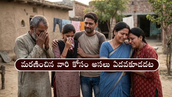 మరణించిన వారి కోసం ఎక్కువగా ఏడవకూడదట – ఇంకా గరుడ పురాణంలో ఏముందంటే