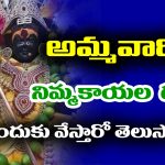 Garlands: అమ్మవారికి నిమ్మకాయల దండ ఎందుకు వేస్తారో తెలుసా..?