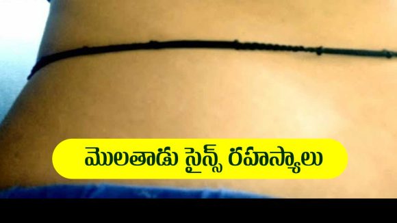 scientific secrets: మొలతాడు కట్టుకోవడంలో దాగి ఉన్న సైన్స్ రహస్యాలు ఏంటో తెలుసా..?