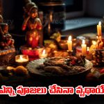 Rituals: ఈ నియమాలు పాటించకుండా ఎన్ని పూజలు చేసినా వృథాయేనట