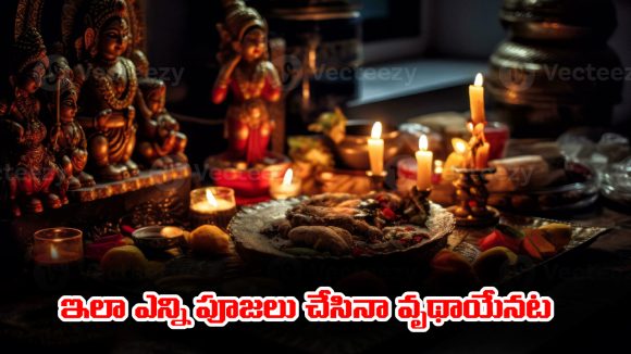 Rituals: ఈ నియమాలు పాటించకుండా ఎన్ని పూజలు చేసినా వృథాయేనట