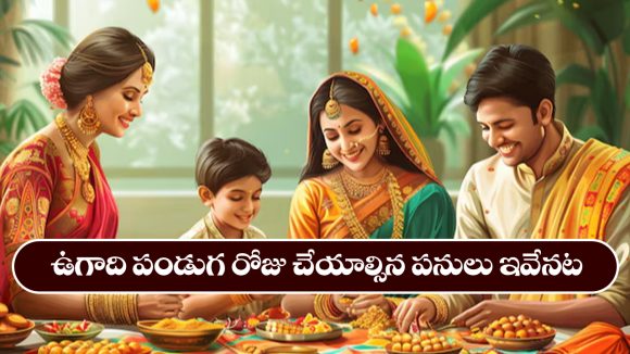 Ugadi Festival: ఉగాది రోజు ఆ పనులు తప్పనిసరిగా చేయాలట – అవేంటో తెలుసా..?