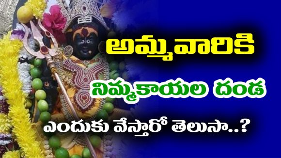 Garlands: అమ్మవారికి నిమ్మకాయల దండ ఎందుకు వేస్తారో తెలుసా..?