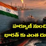 Strait of Hormuz: హార్ముజ్ జలసంధి నుంచి ఓడలు భారత్‌కు చేరడానికి ఎంత సమయం పడుతుందో తెలుసా.?