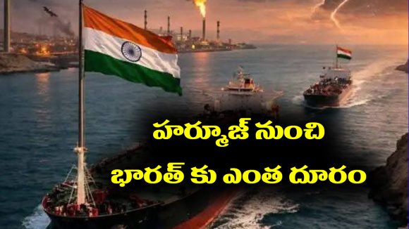 Strait of Hormuz: హార్ముజ్ జలసంధి నుంచి ఓడలు భారత్‌కు చేరడానికి ఎంత సమయం పడుతుందో తెలుసా.?