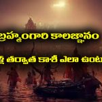 Brahmamgari Kalagnanam: బ్రహ్మంగారి కాలజ్ఞానం ప్రకారం వందేళ్ల తర్వాత కాశీ ఎలా ఉంటుందో తెలుసా..?