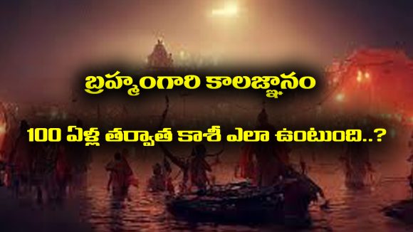 Brahmamgari Kalagnanam: బ్రహ్మంగారి కాలజ్ఞానం ప్రకారం వందేళ్ల తర్వాత కాశీ ఎలా ఉంటుందో తెలుసా..?