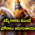 Brahmamgari Kalagnanam: బ్రహ్మంగారి కాలజ్ఞానం – కల్కి అవతారం వచ్చే ముందు కొన్ని భయంకరమైన సంఘటనలు జరుగుతాయట