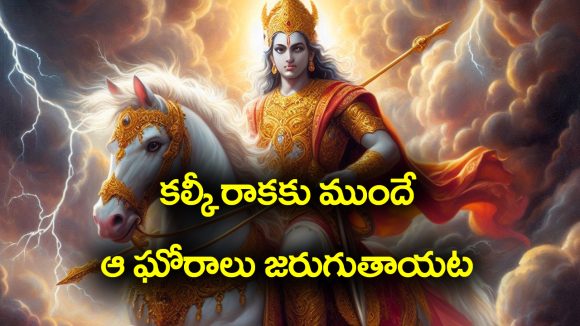 Brahmamgari Kalagnanam: బ్రహ్మంగారి కాలజ్ఞానం – కల్కి అవతారం వచ్చే ముందు కొన్ని భయంకరమైన సంఘటనలు జరుగుతాయట