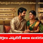 Chanakya Niti: సంతోషకరమైన దాంపత్యానికి భార్యభర్తలు పాటించాల్సిన నియమాలేంటి..? అసలు చాణక్య నీతిలో ఏముంది