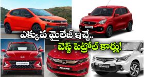Best Petrol Mileage Cars: మారుతి To టాటా.. అదిరిపోయే మైలేజ్ ఇచ్చే బెస్ట్ పెట్రోల్ కార్లు ఇవే!