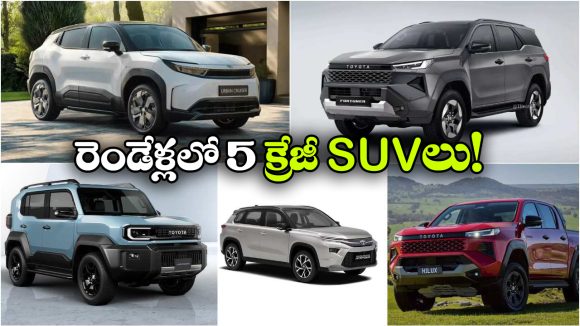 Upcoming Toyota SUVs: రెండేళ్లలో 5 SUVలు.. టయోటా నుంచి రాబోయే క్రేజీ కార్లు ఇవే!